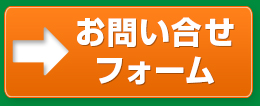 お問い合せフォーム
