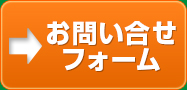 お問い合せフォーム