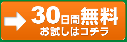 30日間無料お試しはコチラ