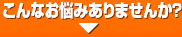 こんなお悩みありませんか?