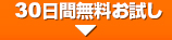 30日間無料お試し