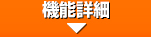 機能詳細