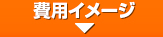 費用イメージ