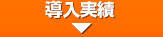 導入実績