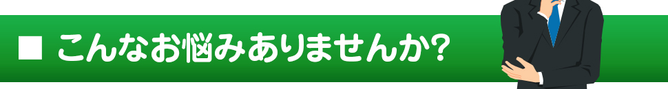 こんなお悩みありませんか？