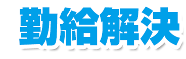 勤給解決