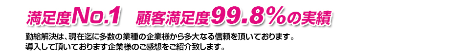 満足度No.1　顧客満足度99.8%の実績