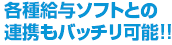 各種給与ソフトとの連携もバッチリ可能!!