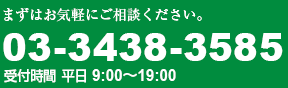 まずはお気軽にご相談ください 03-3438-3585