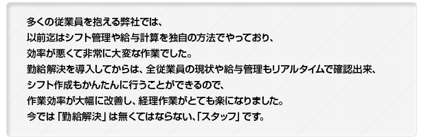 多くの従業員を抱える弊社では...