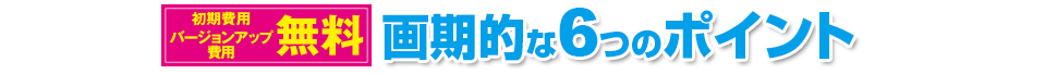 画期的な6つのポイント
