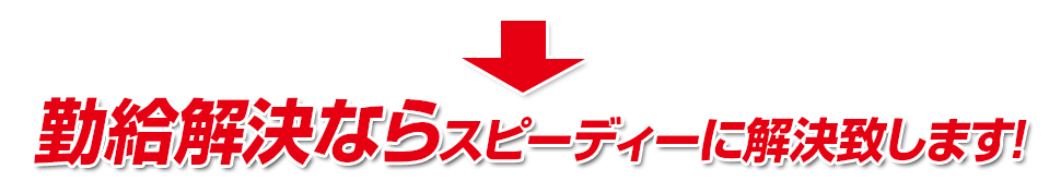 勤給解決ならスピーディーに解決致します!