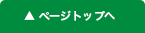 ページトップへ