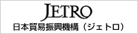日本貿易振興機構JETRO