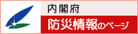 内閣府 防災情報のページ