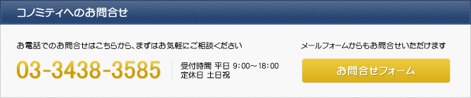 コノミティへのお問合せ 03-3438-3585