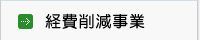 環境クリーン事業