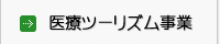 医療ツーリズム事業