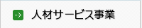 人材サービス事業