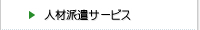 人材派遣サービス