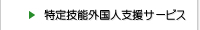 特定技能外国人支援サービス