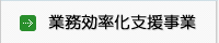 業務効率化支援事業