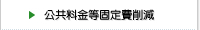 公共料金等固定費削減