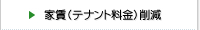 家賃（テナント料金）削減