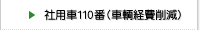 社用車110番（車輌経費削減）