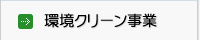 環境クリーン事業