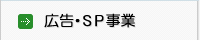 広告・SP事業