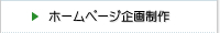 ホームページ企画制作