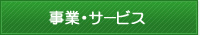 事業・サービス