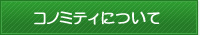 コノミティについて