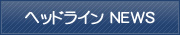 ヘッドライン NEWS