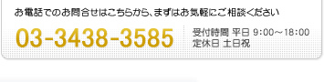 お電話でのお問合せはこちらから、まずはお気軽にご相談ください 03-3438-3585