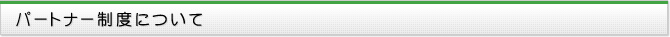 パートナー制度について