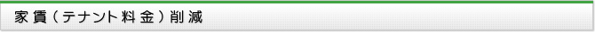 家賃（テナント料金）削減