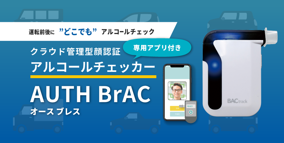 クラウド管理型顔認証アルコールチェッカー AUTH BrAC（オースブレス）