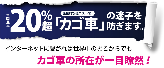 年間最大20％超 圧倒的な低コストで「カゴ車」の迷子を防ぎます。インターネットに繋がれば世界中のどこからでもカゴ車の所在が一目瞭然！