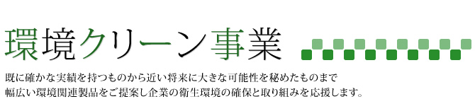 幅広い環境関連製品をご提供し、企業の衛生環境の確保と取り組みを応援します。