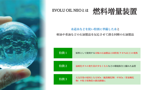 EVOLU OILの開発により