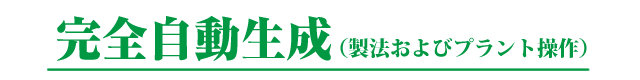 完全自動生成