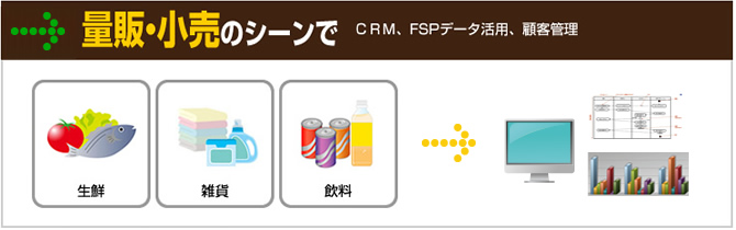 量販・小売のシーンで CRM、FSPデータ活用、顧客管理