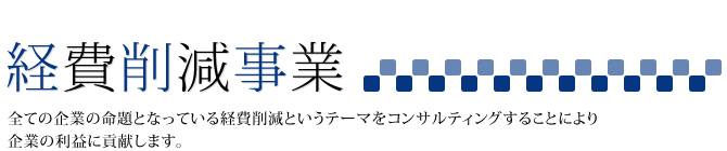 経費削減というテーマをコンサルティングすることにより、企業の利益に貢献します