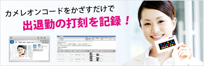 カメレオンコードをかざすだけで出退勤の打刻を記録!