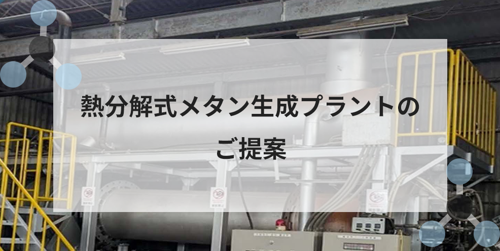 熱分解式メタン生成プラントのご提案