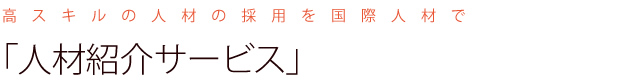 高スキルの人材の採用を国際人材で