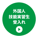 外国人技能実習生受入れ