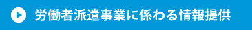 労働者派遣事業に係わる情報提供